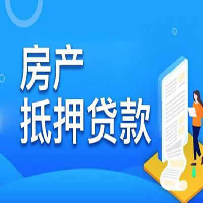 西山​房产抵押贷款