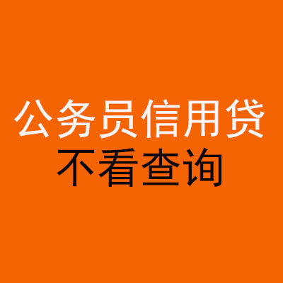 西山公务员信用贷款