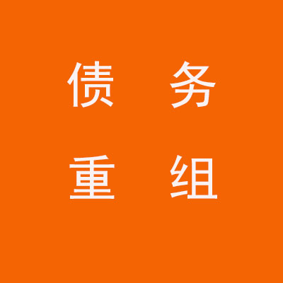 西山个人债务重组优化