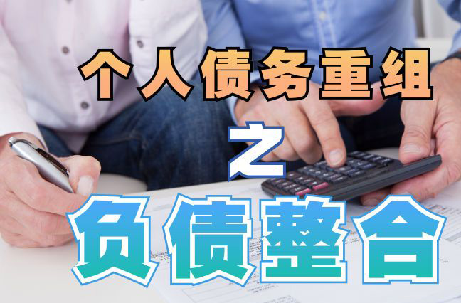 西山个人信用债务优化申请指南：申请条件全解析