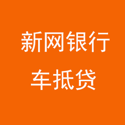 西山新网银行车抵贷