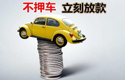 西山押证不押车贷款看征信吗？押证不押车贷款公司哪家更便宜？
