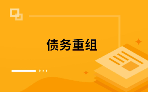 西山如何把网贷换成银行贷款（个人负债整合） 